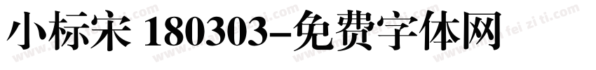 小标宋 180303字体转换